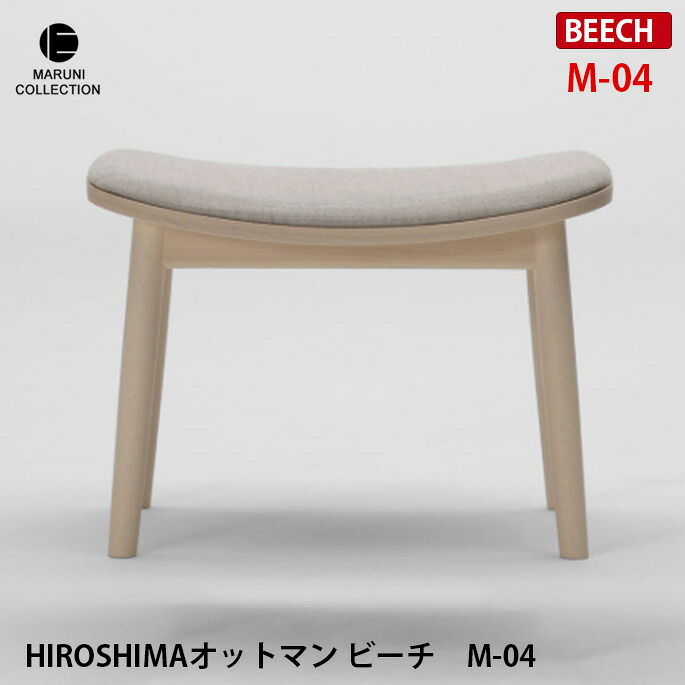 HIROSHIMA オットマン ビーチ　M-04 ファブリック座面 深澤直人 NAOTO FUKASAWA ナチュラル 北欧