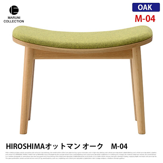 HIROSHIMA オットマン オーク　M-04 ファブリック座面 深澤直人 NAOTO FUKASAWA ナチュラル 北欧