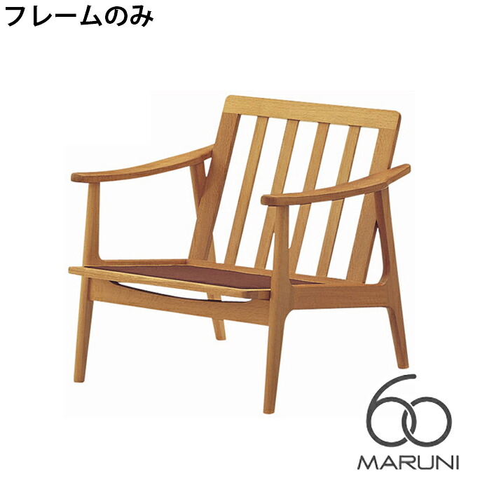 マルニ60 本体・フレームのみ フレームチェア 1シーター 両肘