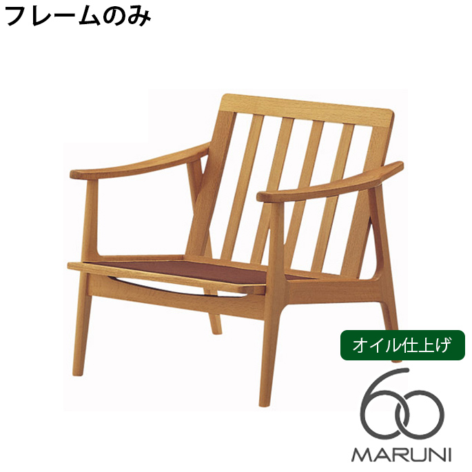 期間限定お試し価格 マルニ60 MARUNI60 マルニ木工 ソファ 本体