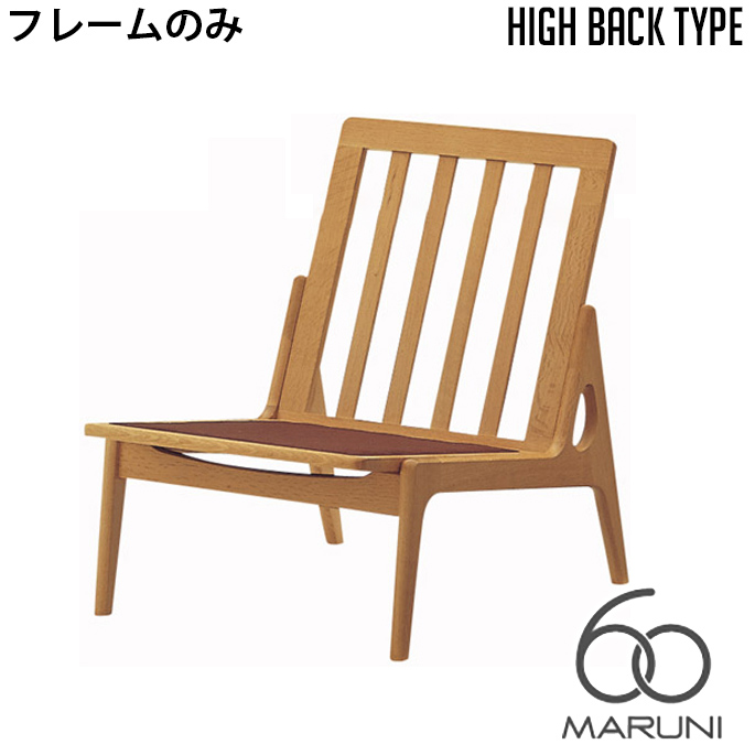 楽天市場】マルニ60 MARUNI60 マルニ木工 ソファ 本体・フレームのみ