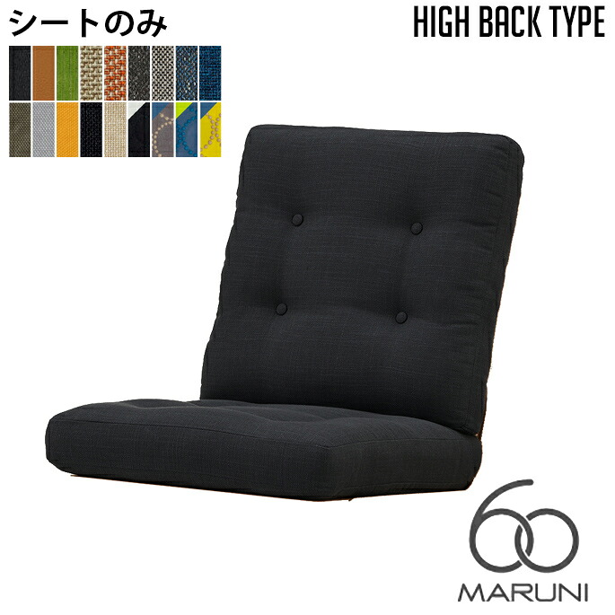 マルニ60 シートハイバック(背・座セット)のみ オークフレーム ハイバックチェア
