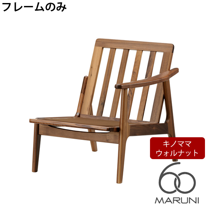 【楽天市場】マルニ60 MARUNI60 マルニ木工 ソファ 本体