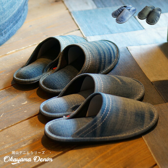 【楽天市場】スリッパ デニムスリッパ DENIM SLIPPERS 岡山デニム OKAYAMA DENIM AL13002 ユーズド濃色