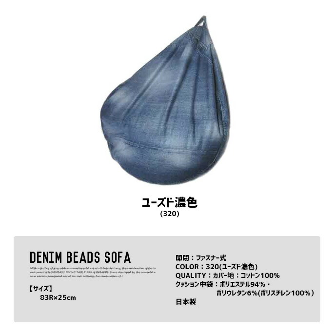 絶対一番安い 一番人気第1位獲得 のビーズクッション 幅0mm クッション デニム ビーズ ソファ Denim Beads Sofa 日本製 岡山デニム カリフォルニア Okayama Denim Al ユーズ濃色 フロアクッション 円形クッション 洗える 日本製 人をダメにするソファ お昼寝 絶対一番安い 一番人気第1位獲得 のビーズクッション 幅0mm クッション デニム ビーズ ソファ Denim Beads Sofa 日本製 岡山デニム カリフォルニア Okayama Denim Al ユーズ濃色 フロアクッション 円形クッション 洗える 日本製 人をダメにするソファ お昼寝