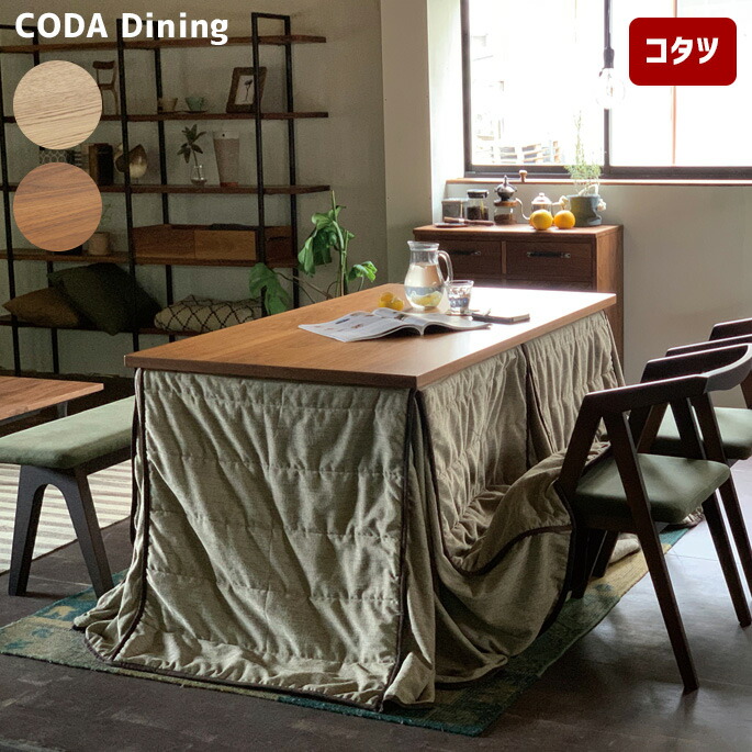 【楽天市場】ダイニングテーブル 1500 コーダ ダイニング コタツテーブル CODA Dining オーク ウォールナット こたつ 炬燵