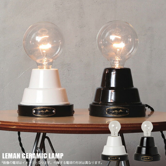 テーブルランプ LEMAN CERAMIC LAMP レマンセラミックランプ CE-001 HERMOSA ハモサ ウォールランプ 西海岸 インダストリアル