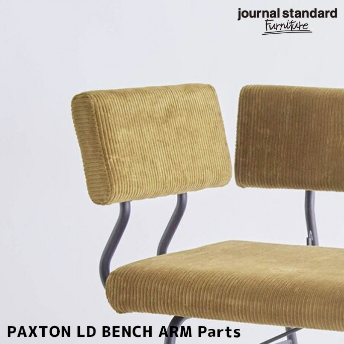 ベンチ用アームパーツ Journal Standard Furniture PAXTON LD BENCH ARMPART umber 6,424円