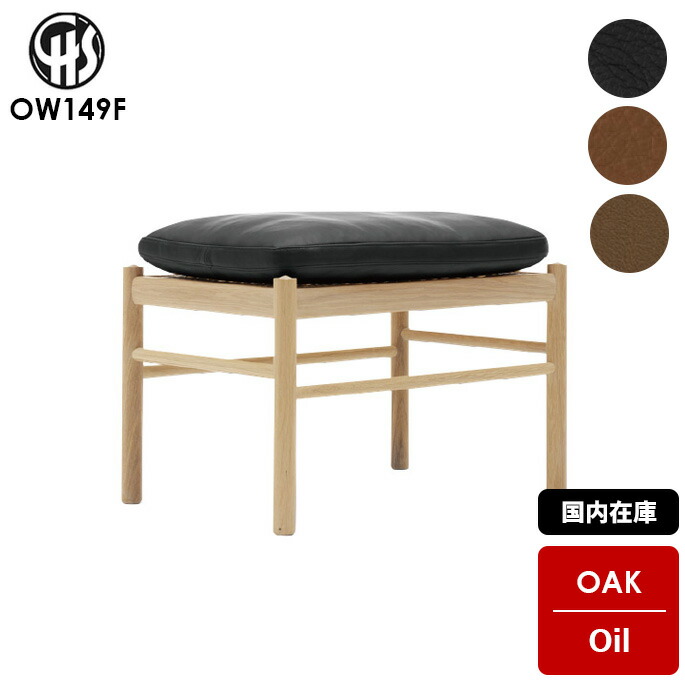 【国内在庫】OW149F コロニアルフットスツール / オーク オイル仕上げ / カール・ハンセン＆サン オーレ・ヴァンシャ