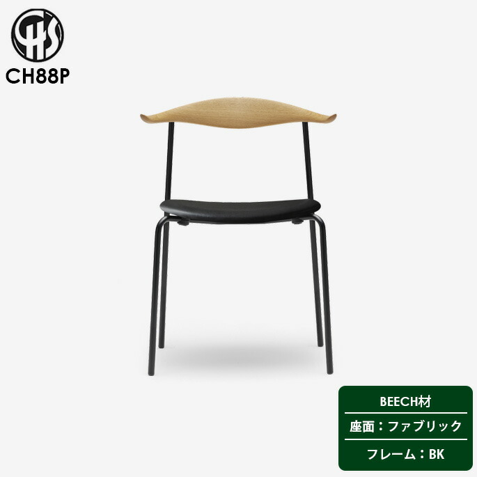 【受注生産品】CH88P ダイニングチェア / ビーチバックレスト BKフレーム レザー座面 / カール・ハンセン＆サン ハンス・J・ウェグナー