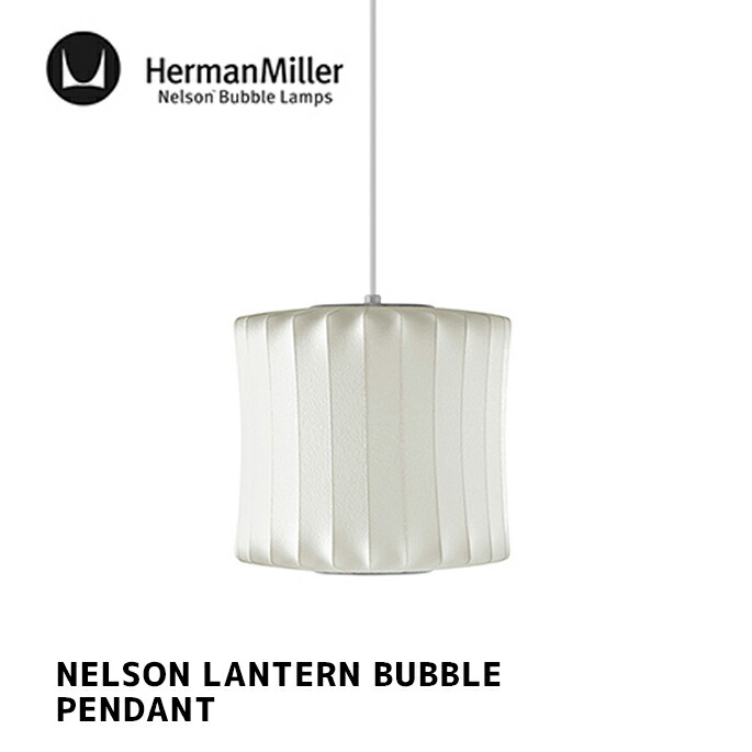 ペンダントランプ NELSON LANTERN BUBBLE PENDANT ネルソン ランタン バブル ペンダント Blantern ジョージ・ネルソン HermanMiller ハーマンミラー 電球別売 北欧 おしゃれ 照明 西海岸