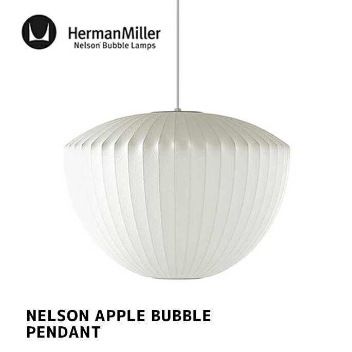 ペンダントランプ NELSON APPLE BUBBLE PENDANT ネルソン アップル バブル ペンダント BApple ジョージ・ネルソン HermanMiller ハーマンミラー 電球別売 北欧 おしゃれ 照明 西海岸