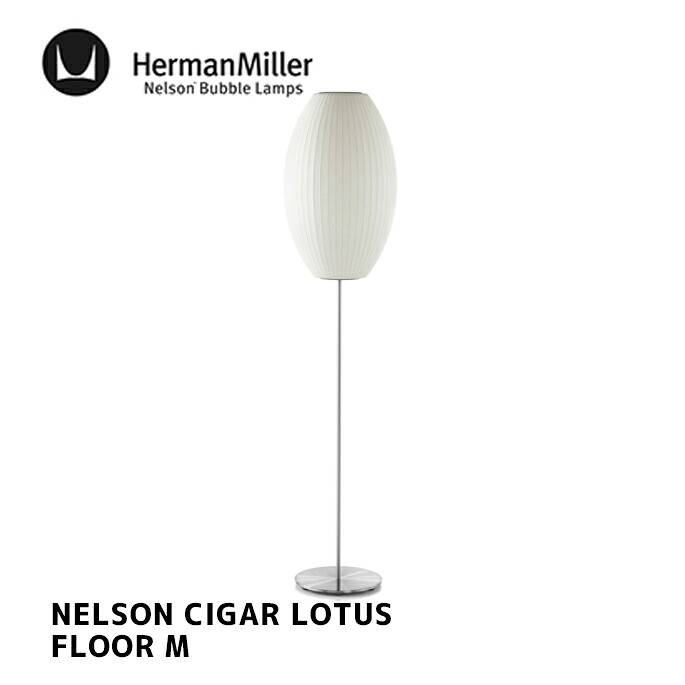 フロアーランプ NELSON CIGAR LOTUS FLOOR M ネルソン シガー ロータス フロア M BCIGARLOTUSFLOOR-M-F ジョージ・ネルソン HermanMiller ハーマンミラー 電球別売 北欧 おしゃれ 照明 西海岸|家具・インテリア・雑貨 ビカーサ