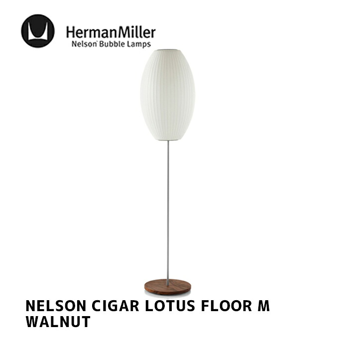 フロアーランプ NELSON CIGAR LOTUS FLOOR M WALNUT ネルソン シガー ロータス フロア M ウォルナット BCIGARLOTUSFLOOR-M-F/WAL ジョージ・ネルソン HermanMiller ハーマンミラー 電球別売 北欧 おしゃれ 照明 西海岸|家具・インテリア・雑貨 ビカーサ