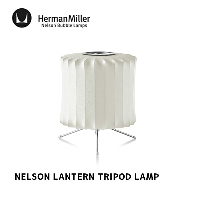 テーブルランプ NELSON LANTERN TRIPOD LAMP ネルソン ランタン トライポッド ランプ BLANTERN-S-T3 ジョージ・ネルソン HermanMiller ハーマンミラー 電球別売 北欧 おしゃれ 照明 西海岸|家具・インテリア・雑貨 ビカーサ