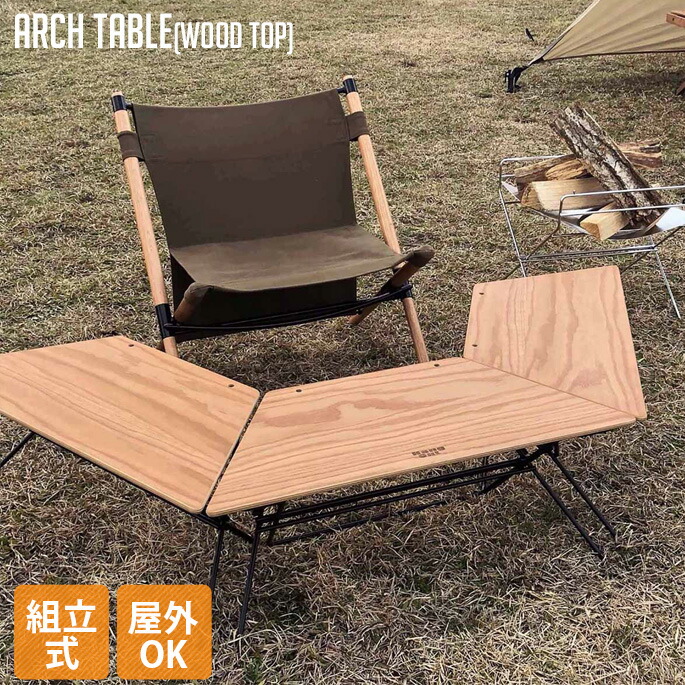 アウトドア アーチテーブル ウッドトップ Arch Table Wood Top ハングアウト Hang Out FRT-7030WD テーブル キャンプ バーベキュー BBQ ベランピング ソロキャンプ 3Pセット 室内外兼用 西海岸 カリフォルニア レトロ 北欧 オシャレ ヴィンテージ ビンテージのご紹介