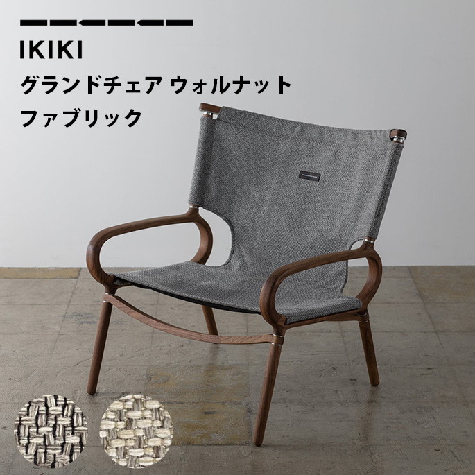 【まとめ買いクーポン10%OFF!!7/27 9:59迄】チェア IKIKI グランドチェア ウォルナット ファブリック テクスベージ/テクスグレー Grand Chair Walnut Fabric Tex-Beige / Tex-Grey イキキ 椅子 キャンプ用品|家具・インテリア・雑貨 ビカーサ