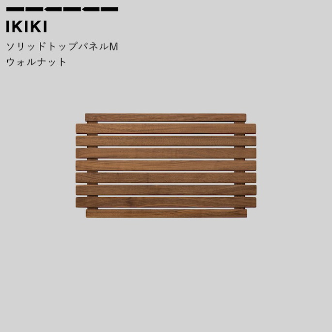 コンテナ蓋 IKIKI ソリッドトップパネルMウォルナット solid top panelM walnut イキキ IKIKI 収納道具 シェルフ 上蓋パネル 天板 フタ キャンプ アウトドア