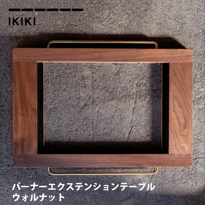 エクステンションテーブル IKIKI バーナーエクステンションテーブルウォルナット Burner Extension Table Walnut イキキ IKIKI バーナー 連結 天板 キャンプ アウトドア