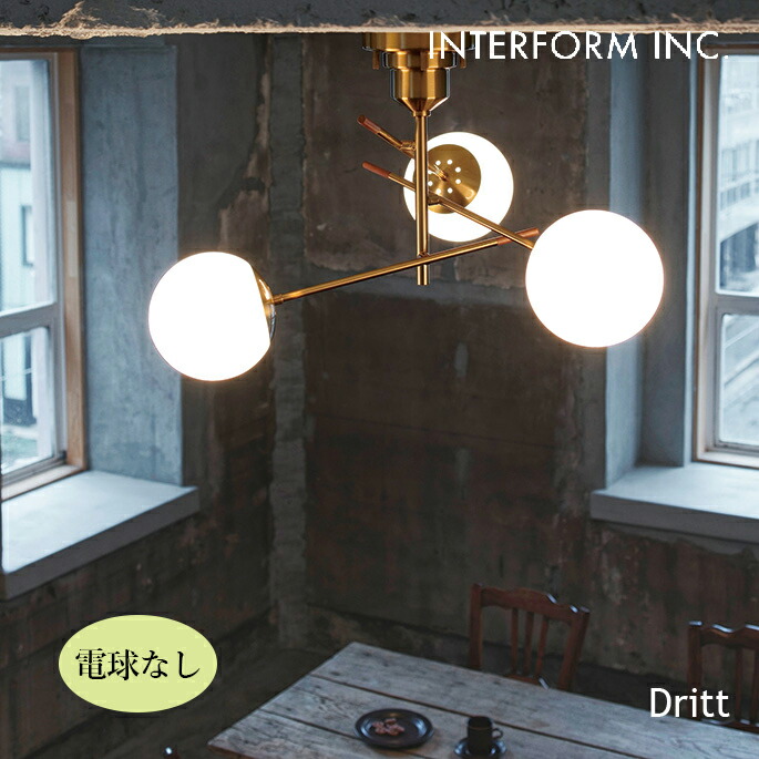 シーリングライト Dritt ドリット シーリングライト（電球なし） INTERFORM LT-4407 シーリングライト ダイナミック クラシカル 華やか