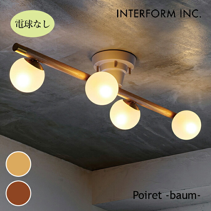 シーリングライト Poiret－baum－ ポワレ－バウム－ シーリングライト（電球なし） INTERFORM LT-4419 シーリングライト ミニマル ナチュラル 北欧スタイル