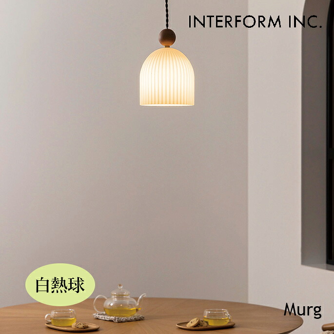 ペンダントライト Murg ムルク ペンダントライト（白熱球） INTERFORM LT-4396 ペンダントライト 北欧スタイル アットホーム