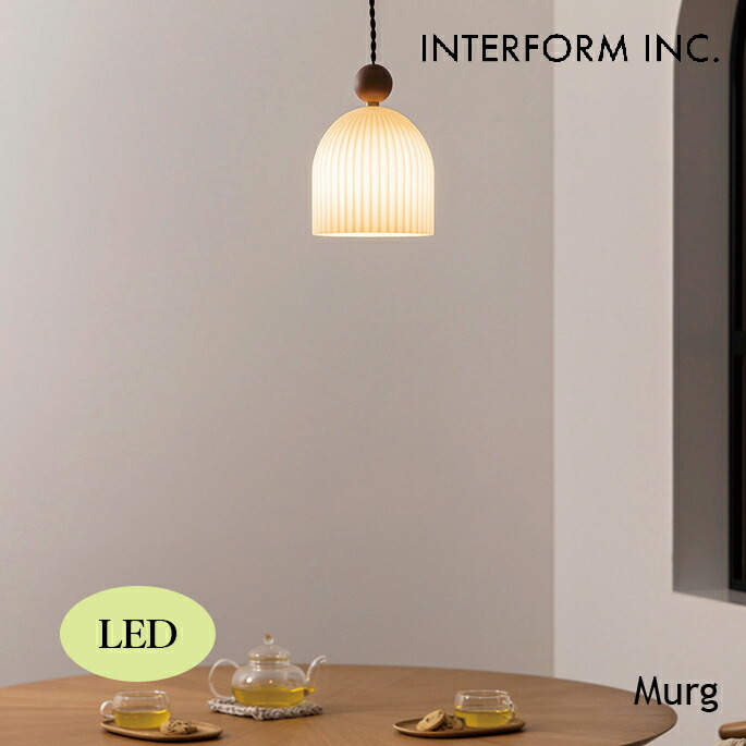 ペンダントライト Murg ムルク ペンダントライト（LED） INTERFORM LT-4397 ペンダントライト 北欧スタイル アットホーム