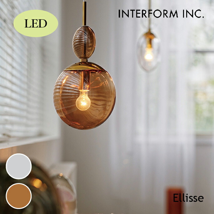 ペンダントライト Ellisse エリッセ ペンダントライト（LED） INTERFORM LT-4446 ペンダントライト 透明感 ユニーク やさしさ