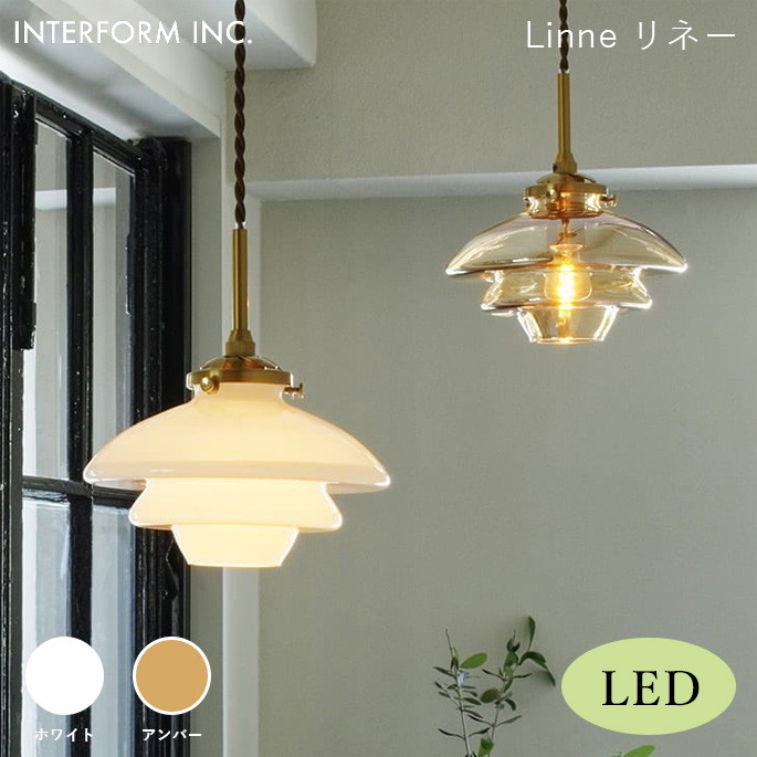ペンダントライト INTERFORM リネー（LED電球付き） Linne（LED電球付き） LT-4240 ライト 照明器具 天井照明 ペンダントライト
