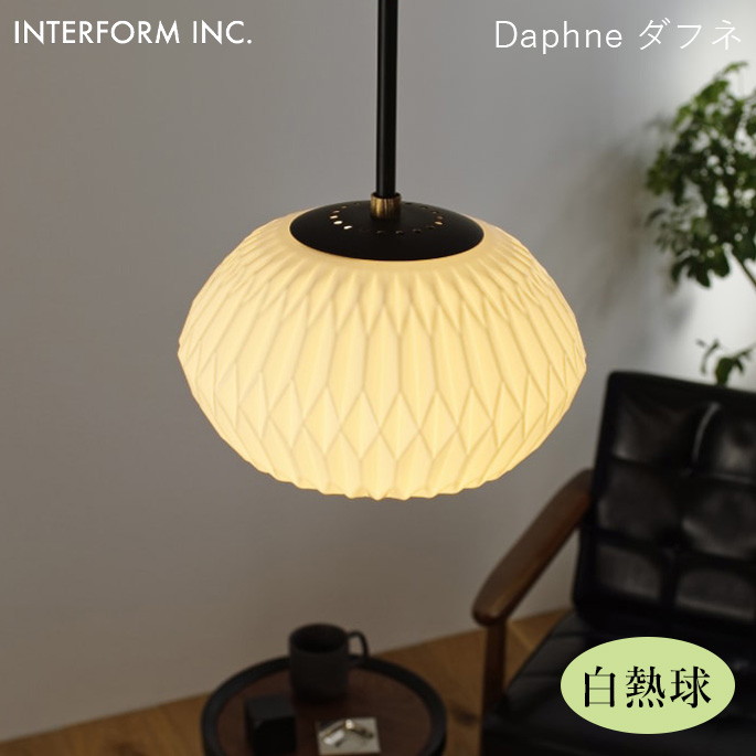 ペンダントライト INTERFORM ダフネ（白熱球付き） Daphne（白熱球付き） LT-4285 ライト 照明器具 天井照明 ペンダントライト｜家具・インテリア・雑貨　ビカーサ