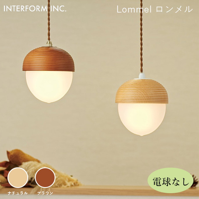 楽天市場】ペンダントライト INTERFORM ロンメル（電球なし） Lommel