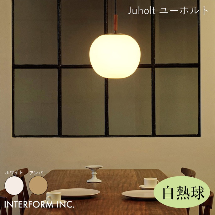 ペンダントライト INTERFORM ユーホルト ペンダントライト(白熱球付き) Juholt LT-4245 ライト 照明器具 リビング ナチュラル 北欧|家具・インテリア・雑貨 ビカーサ