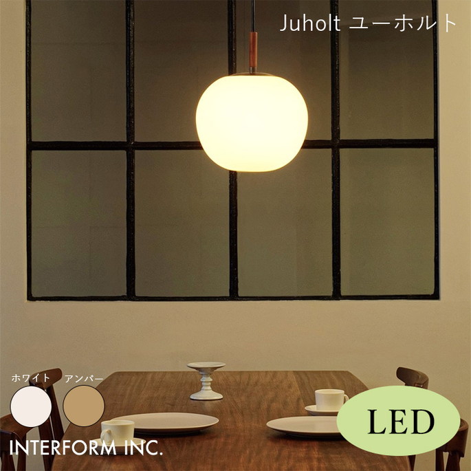 ペンダントライト INTERFORM ユーホルト ペンダントライト（LED電球付き） Juholt LT-4246 ライト 照明器具 リビング ナチュラル 北欧