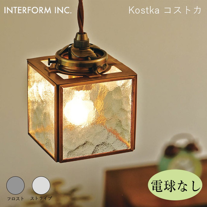 コストカ ペンダントライト（電球なし） INTERFORM Kostka 照明 ライト 照明器具 LT-8967 インターフォルムキッチン ダイニング ヴィンテージ 北欧