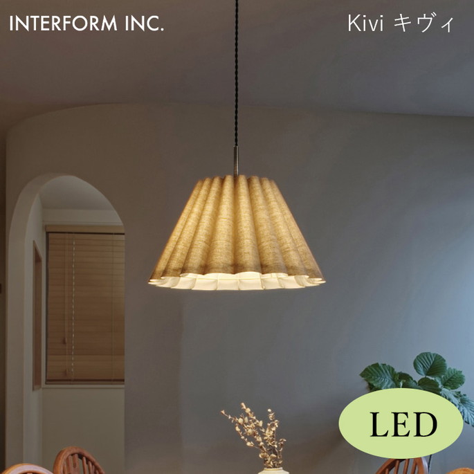 【マラソンクーポン10%OFF!!7/27 9:59迄】キヴィ ペンダントライト（LED電球付き） INTERFORM Kivi 照明 ライト 照明器具 LT-4312 インターフォルムダイニング リビング ビンテージ 北欧｜家具・インテリア・雑貨　ビカーサ