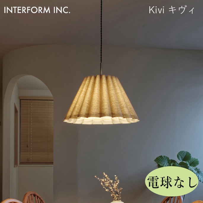 キヴィ ペンダントライト（電球なし） INTERFORM Kivi 照明 ライト 照明器具 LT-4313 インターフォルムダイニング リビング ビンテージ 北欧｜家具・インテリア・雑貨　ビカーサ 14,839円