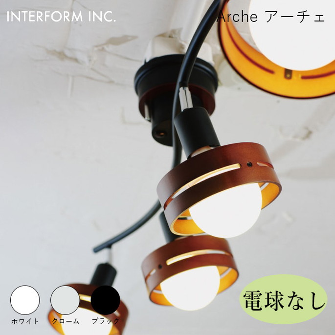 アーチェ シーリングライト（電球なし） INTERFORM Arche 照明 ライト 照明器具 LT-7429 インターフォルムリビング ナチュラル 北欧 カフェ ヴィンテージ