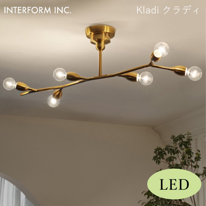 【マラソンクーポン10%OFF!!7/27 9:59迄】クラディ シーリングライト(LED電球付き) INTERFORM Kladi 照明 ライト 照明器具 LT-4379 インターフォルムダイニング リビング 北欧 ヴィンテージ レトロ|家具・インテリア・雑貨 ビカーサ