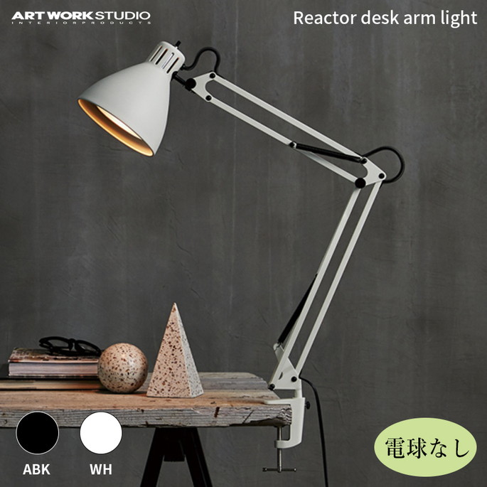 おしゃれ ARTWORKSTUDIO ヤードデスクライト 楽天市場】【レビュー特典付】【アートワークスタジオ公式