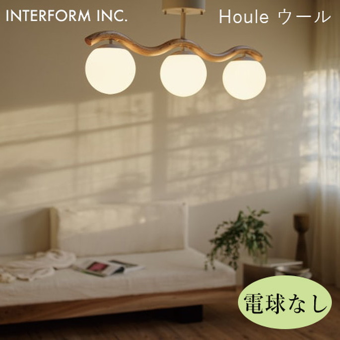 【マラソンクーポン10%OFF!!7/27 9:59迄】ウール シーリングライト(電球なし) INTERFORM Houle 照明 ライト 照明器具 LT-4545 インターフォルムリビング ダイニング ナチュラルモダン|家具・インテリア・雑貨 ビカーサ