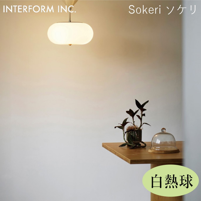 ソケリ シーリングライト（白熱球付き） INTERFORM Sokeri 照明 ライト 照明器具 LT-4546 インターフォルムリビング ダイニング オーバルフォルム ナチュラル