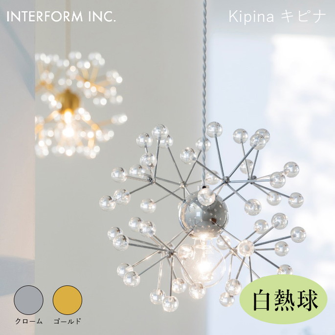 キピナ ペンダントライト（白熱球付き） INTERFORM Kipina 照明 ライト 照明器具 LT-4514 インターフォルムリビング エレガント