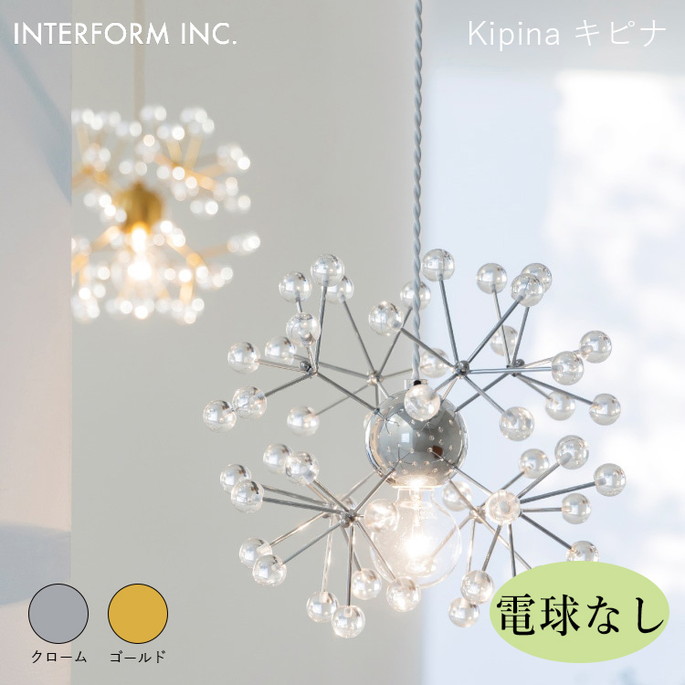 キピナ ペンダントライト（電球なし） INTERFORM Kipina 照明 ライト 照明器具 LT-4516 インターフォルムリビング エレガント