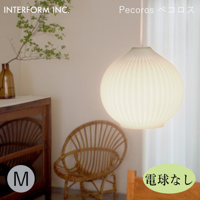 ペコロス ペンダントライトMサイズ(電球なし) INTERFORM Pecoros 照明 ライト 照明器具 LT-4531 インターフォルムダイニング 陽だまり