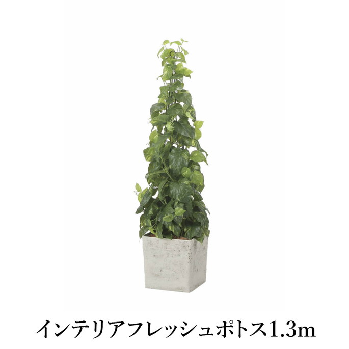インテリアフレッシュポトス1.3m 造花 光触媒 フェイクグリーン 2574A400-19 リビング 消臭 華やか