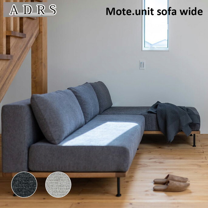 モート ユニットソファ ワイド SIEVE Mote.unit sofa wide ソファ 2人掛けソファ 家具 ADR-SF009W シーヴリビング 上品 56,760円