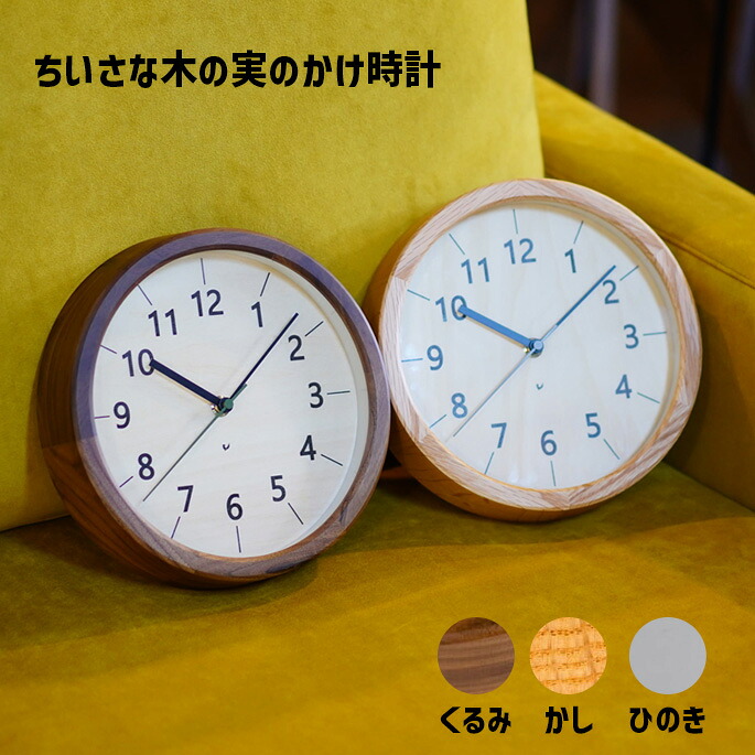 掛け時計 電波時計 無垢材 シャンブル chambre ちいさな木の実の掛け時計 CH-067 インターゼロ ウォールクロック 置き掛け兼用 天然木 ウォールナット オーク 静音ムーブメント スイープ秒針 おしゃれ ナチュラル モダン 北欧風 日本製