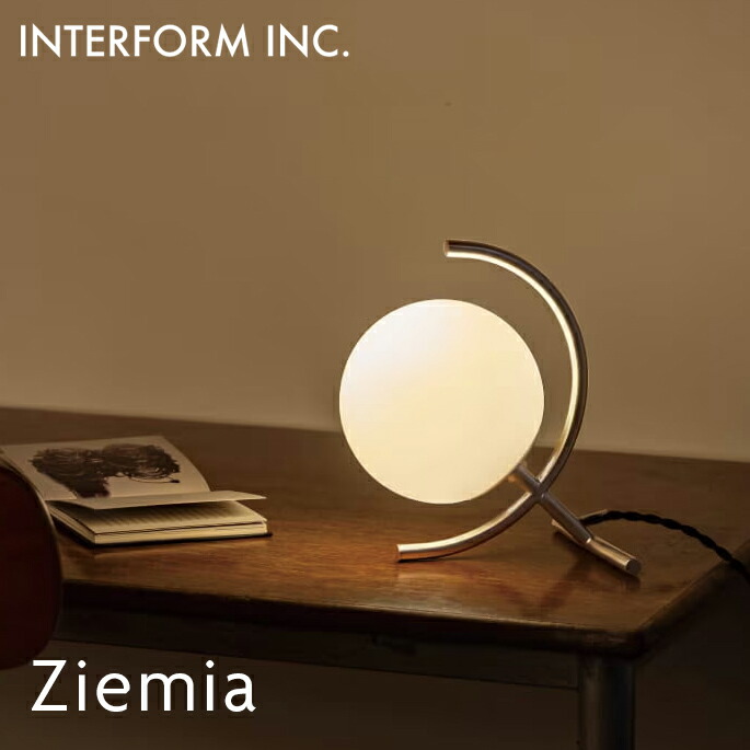 INTERFORM インターフォルム Ziemia ジェミア LT-4658 LT-4659 テーブルライト 卓上照明 間接照明 おしゃれ 北欧 デスクライト ベッドサイドランプ ミッドセンチュリー スペースエイジ レトロモダン 照明