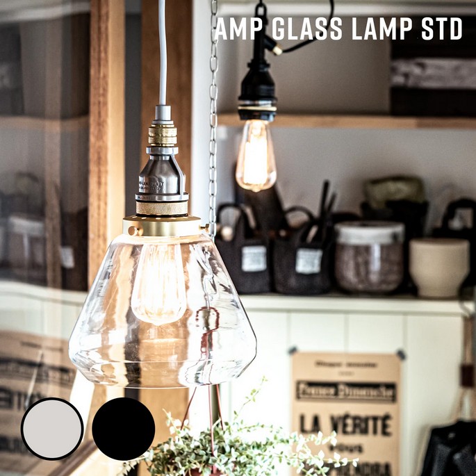 照明 AMP GLASS LAMP STD アンパサンド グラスランプ スタンダード アンパサンドファクトリー ペンダントランプ 照明器具 ペンダントライト インダストリアル 北欧 ガラス レトロ｜家具・インテリア・雑貨　ビカーサ