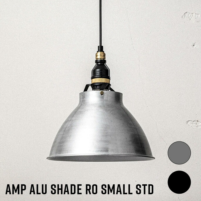 AMPERSAND FACTORY ペンダントライト AMP ALU SHADE RO SMALL STD アンパサンドファクトリー アルミニウムシェード ラウンドスモールスタンダード LED対応 E26 天井 吊り下げ照明 インダストリアル|家具・インテリア・雑貨 ビカーサ